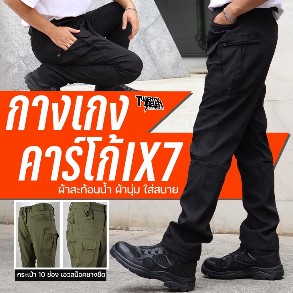 กางเกงคาร์โก้ ยุทธวิธี ผ้ายืดสะท้อนน้ำ กระเป๋า 10 ช่อง ทรงสวย ลุยงาน/เดินป่า ไซส์ S-4XL (รุ่น TP1)