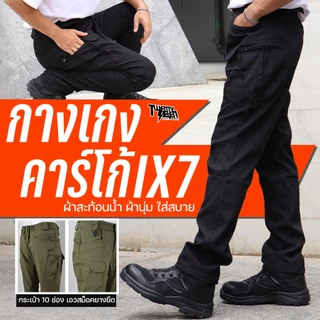กางเกงคาร์โก้ ยุทธวิธี ผ้ายืดสะท้อนน้ำ กระเป๋า 10 ช่อง ทรงสวย ลุยงาน/เดินป่า ไซส์ S-4XL (รุ่น TP1)