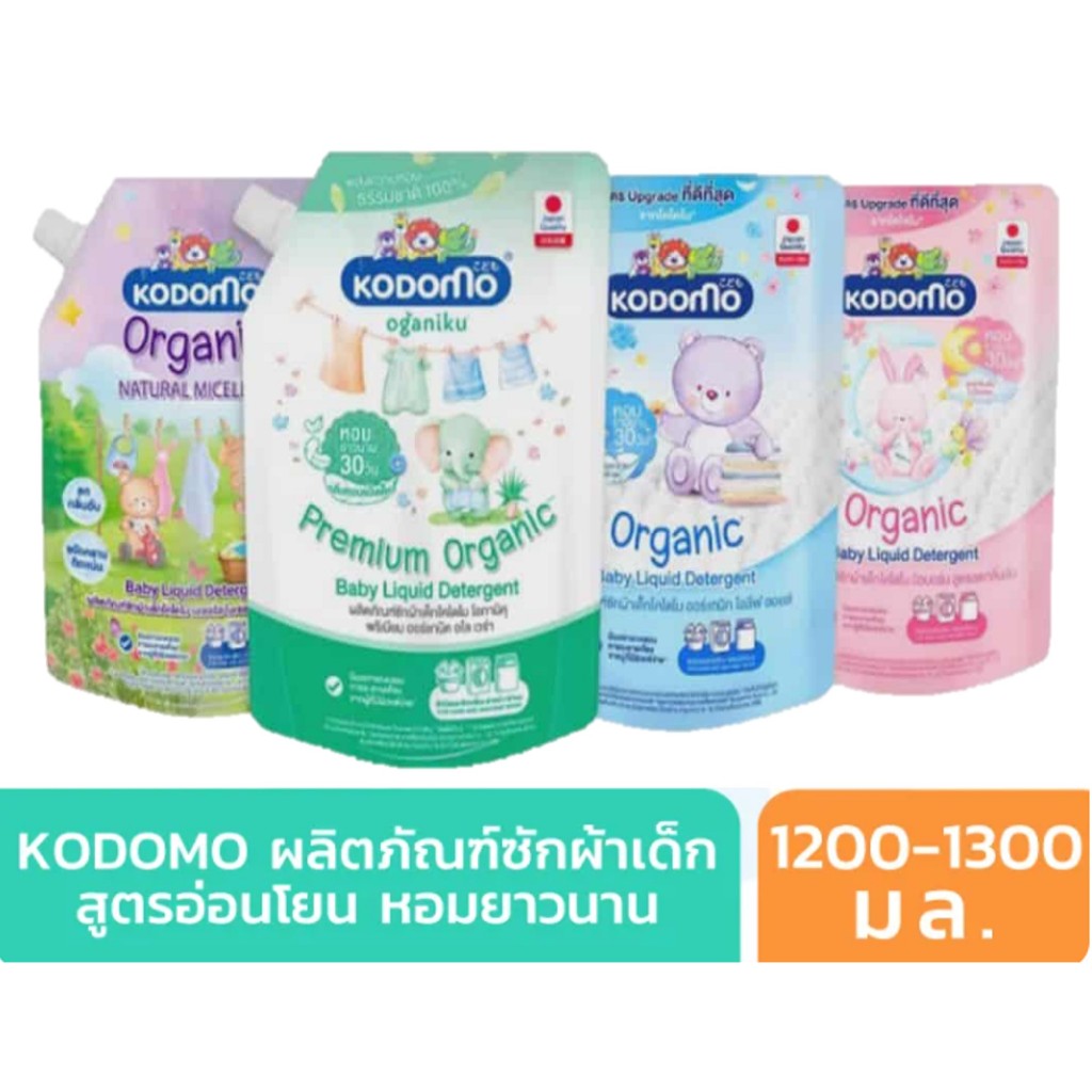 (ถุงใหญ่) Kodomo น้ำยาซักผ้าเด็ก โคโดโม ออร์แกนิค (ขนาด 1200-1300 มล.) ผลิตภัณฑ์ซักผ้าเด็ก