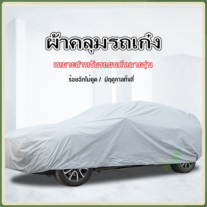 ผ้าคลุมรถเก๋ง ผ้าคลุมรถsuv ผ้าคลุมรถครึ่งคัน ถุงคลุมรถยนต์ กันแดด กันUV กันน้ำ คุณภาพดี ผ้าคลุมรถกัน