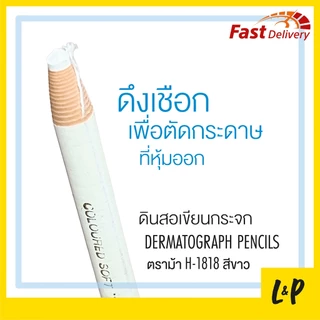 ตราม้า ดินสอชอล์ก ดินสอเขียนผ้า เขียนกระจก No.1818 สีขาว