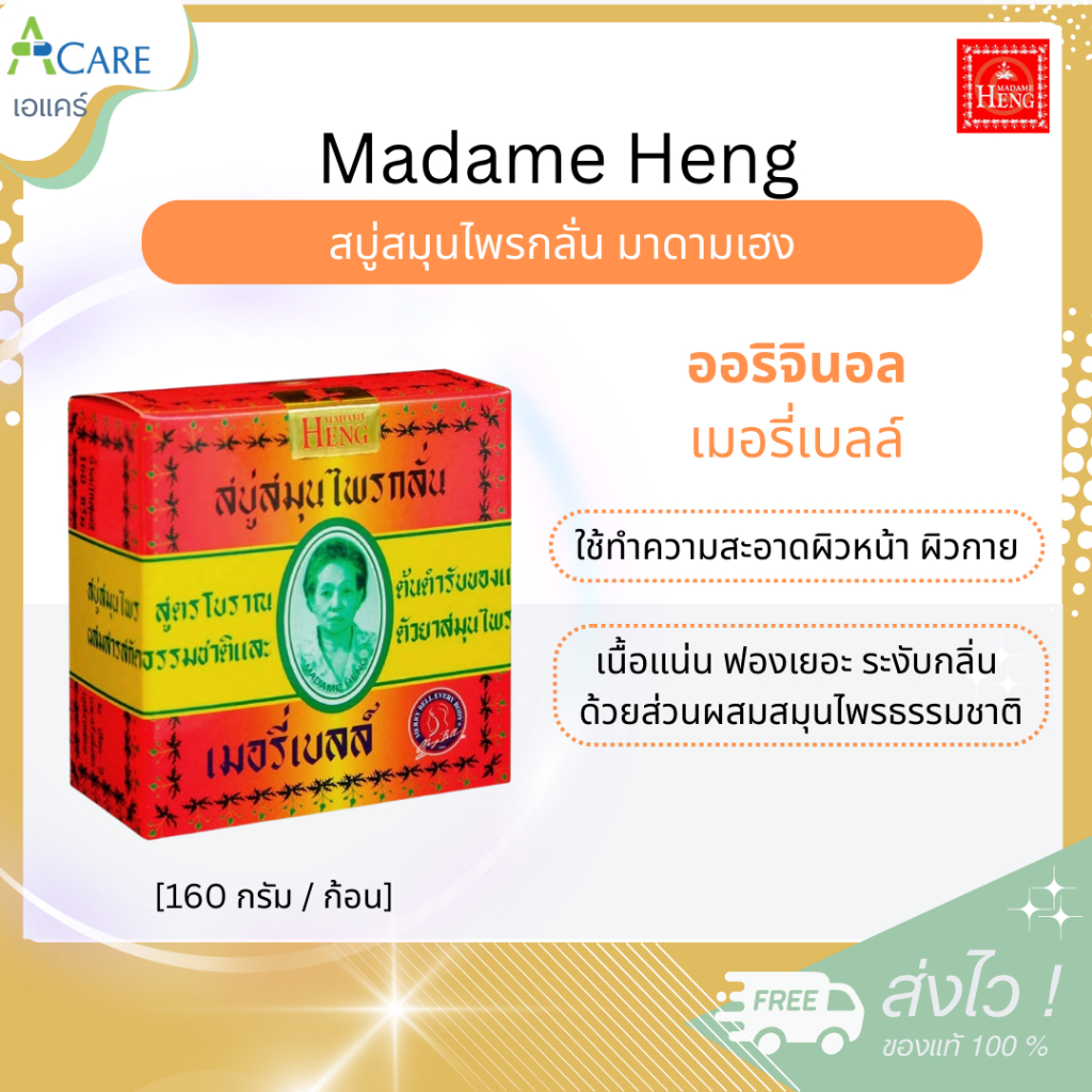Madame Heng มาดามเฮง ออริจินอล สบู่สมุนไพร เมอรี่เบลล์ [ออริจินอล 160 g.] [1 ก้อน] สบู่สมุนไพรกลั่น มาดามเฮง