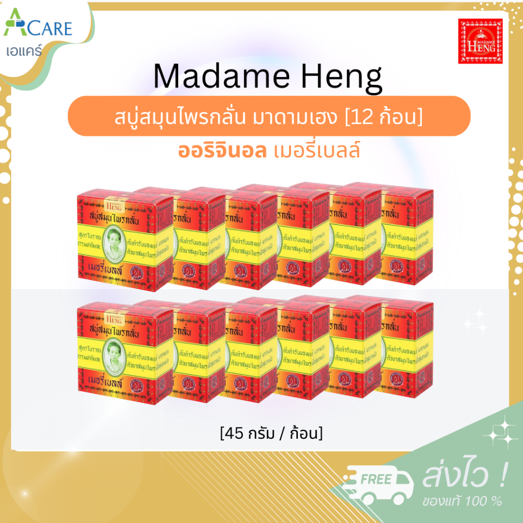 Madame Heng มาดามเฮง ออริจินอล เล็ก สบู่สมุนไพร เมอรี่เบลล์ [ออริจินอล 45 g.] [12 ก้อน] สบู่สมุนไพรกลั่น มาดามเฮง