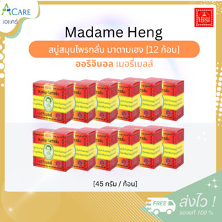 Madame Heng มาดามเฮง ออริจินอล เล็ก สบู่สมุนไพร เมอรี่เบลล์ …