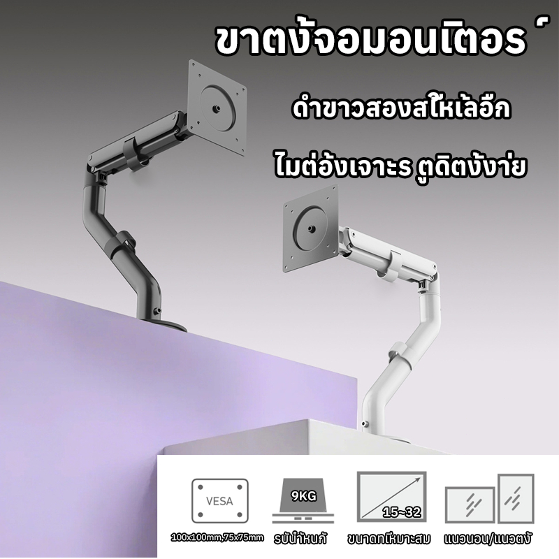 ขาตั้งจอคอม จอ 15-32 นิ้ว 9KG หมุน 180 ° ขาตั้งจอ monitor stand ปรับได้หลายทิศทาง ขาจอคอม ตั้งจอคอม