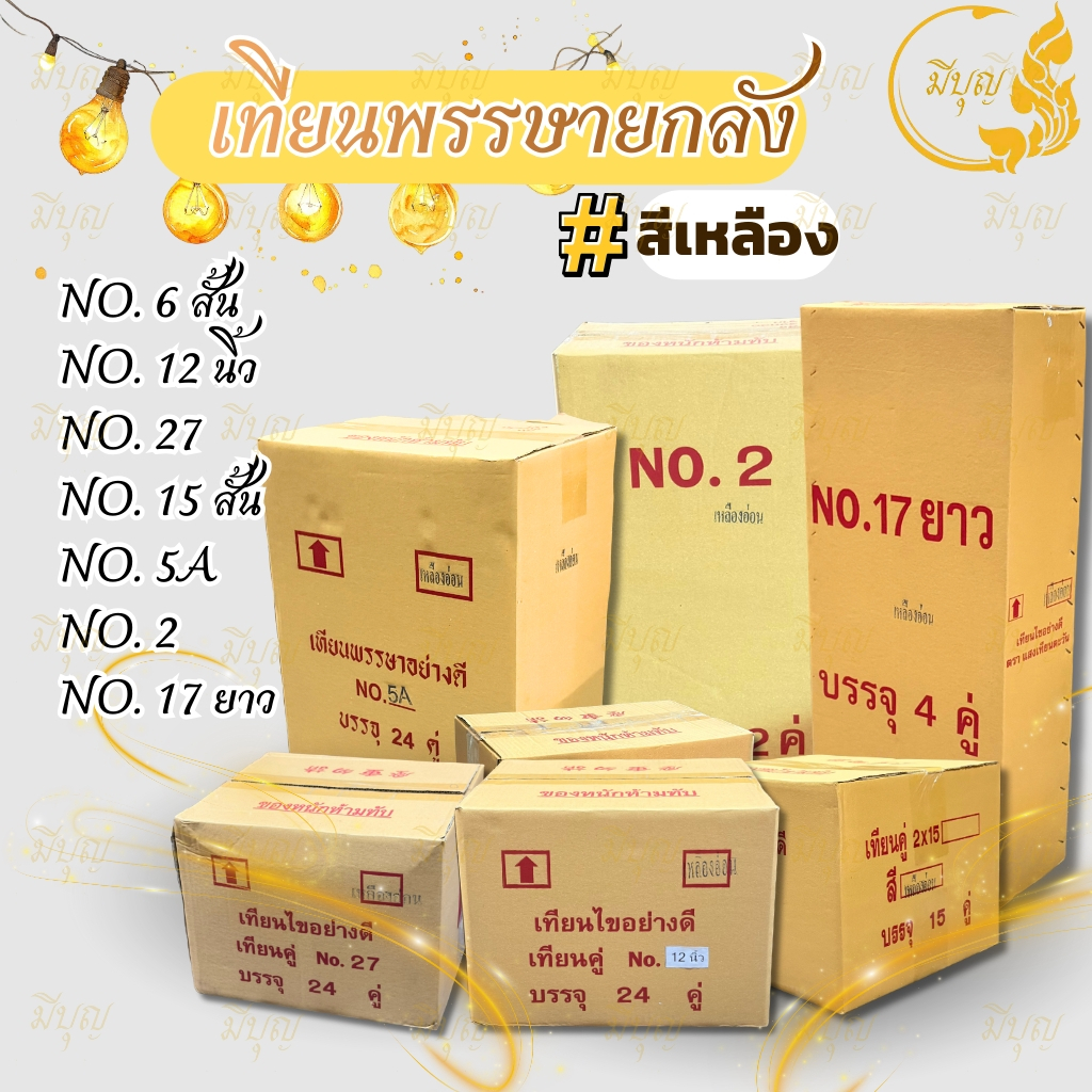 เทียนแท่ง เทียนคู่ เทียนพรรษายกลัง เบอร์ 6 สั้น,เบอร์ 12 นิ้ว,เบอร์ 27,เบอร์ 15 สั้น,เบอร์ 5A,เบอร์ 2,เบอร์17 ยาว