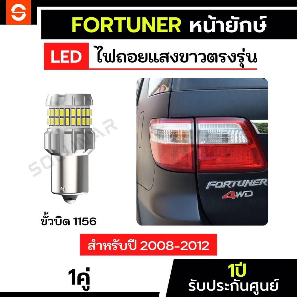 SOLUNAR ไฟถอยFortuner หน้ายักษ์ ตรงรุ่น ปี2008-2011 ประกัน1ปี  FortuneGen2 ไฟถอยฟอร์จูนเนอร์หน้ายักษ์ ขั้วบิดตรง 1156