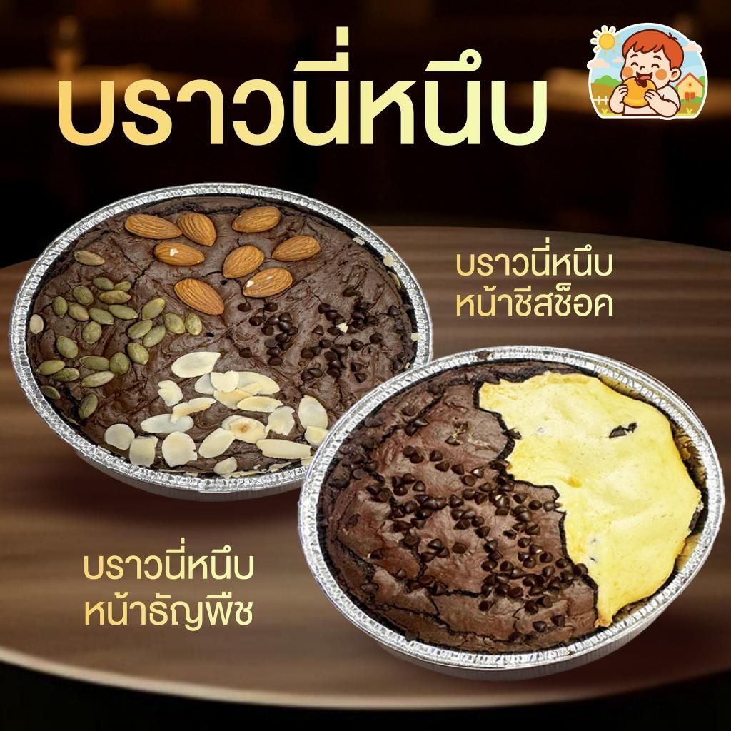 [Neww] บราวน์นี่หนึบชีสช็อค / บราวน์นี่หนึบธัญพืช ขนาด 1 ปอนด์ 380g.