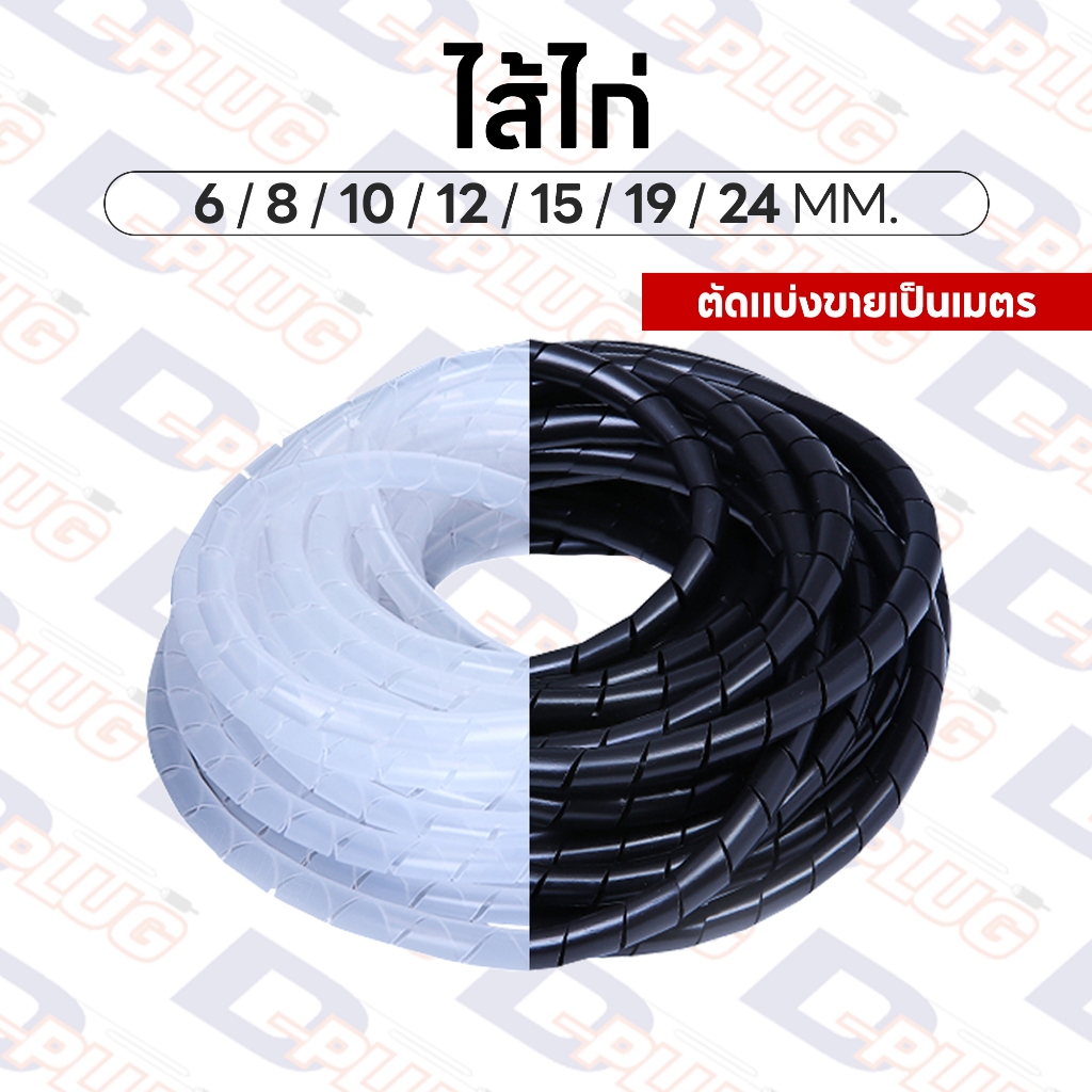 ไส้ไก่ พันสายไฟ ร้อยสายไฟ เก็บสายไฟ Wrapping Band Spiral | ตัดแบ่งขายเป็นเมตร