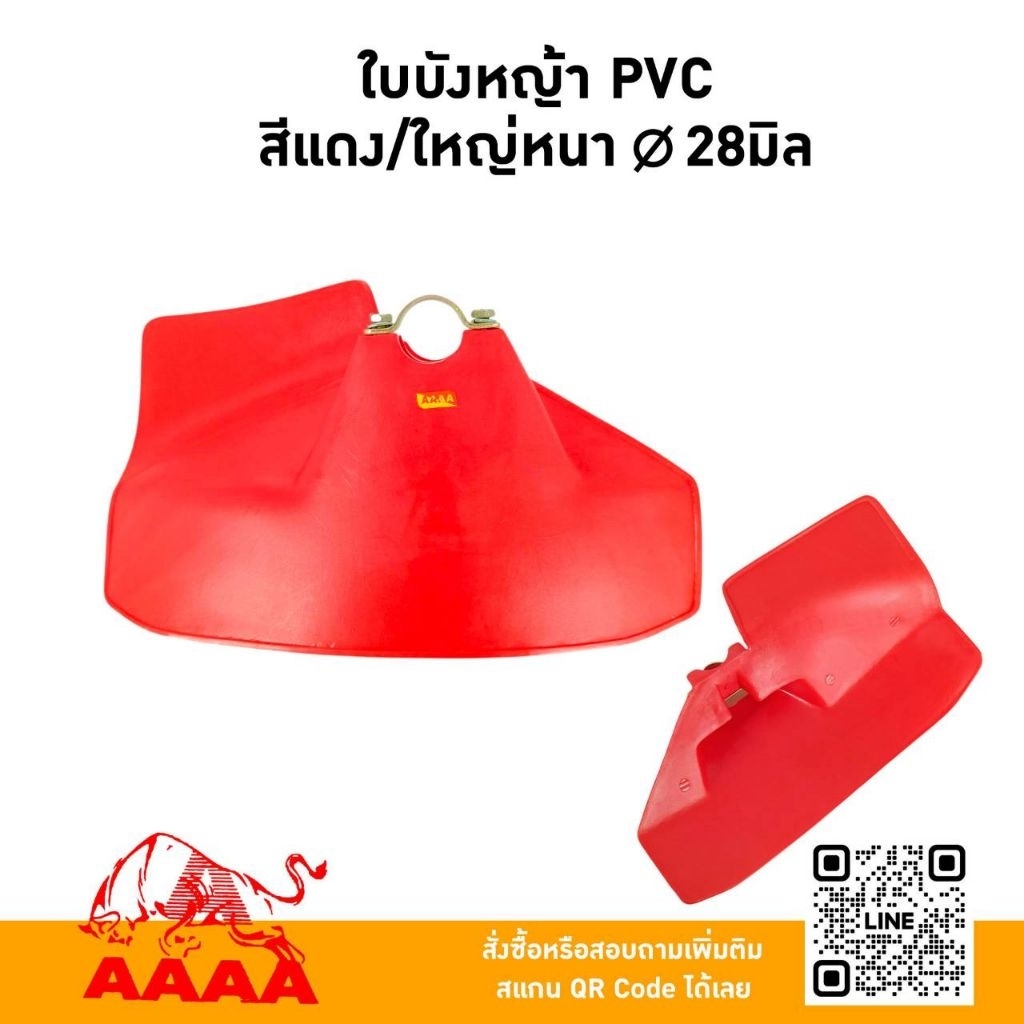 ใบบังหญ้า PVC  สีแดงใหญ่ รู 28 มิล ยี่ห้อ AAAA (สี่เอ)