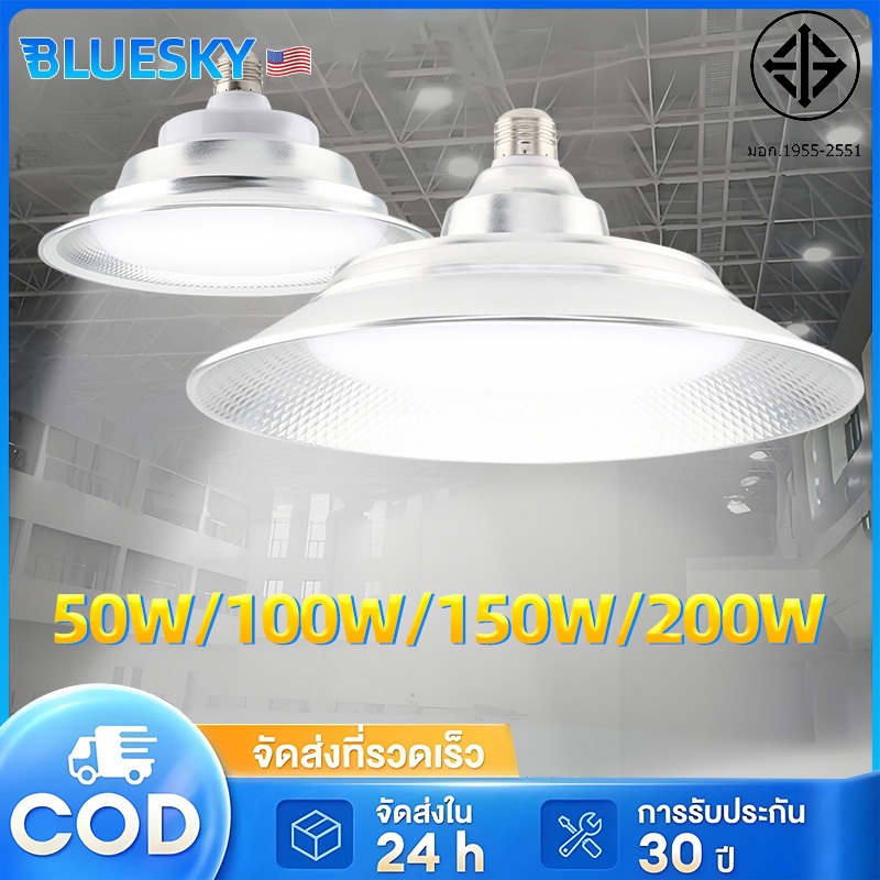 Bluesky ไฟไฮเบย์ 50W 100W 150W 200W สปอตไลท์220V (ไฟฟ้าบ้าน) high bay light เหมาะสำหรับโรงงานและศูนย์กีฬาในร่ม
