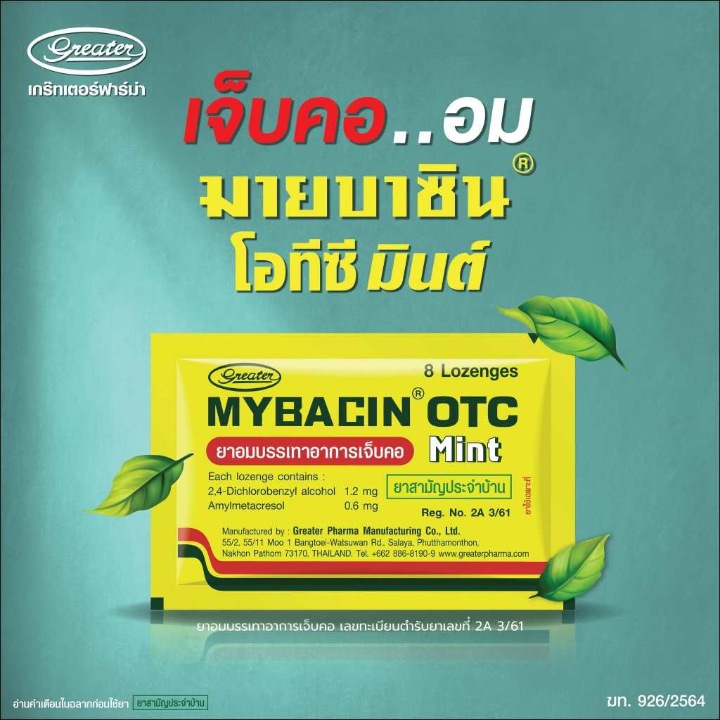MYBACIN OTC Mint ยาอมบรรเทาอาการเจ็บคอ [1 กล่อง = 20 ซอง] [ยาสามัญประจำบ้าน]