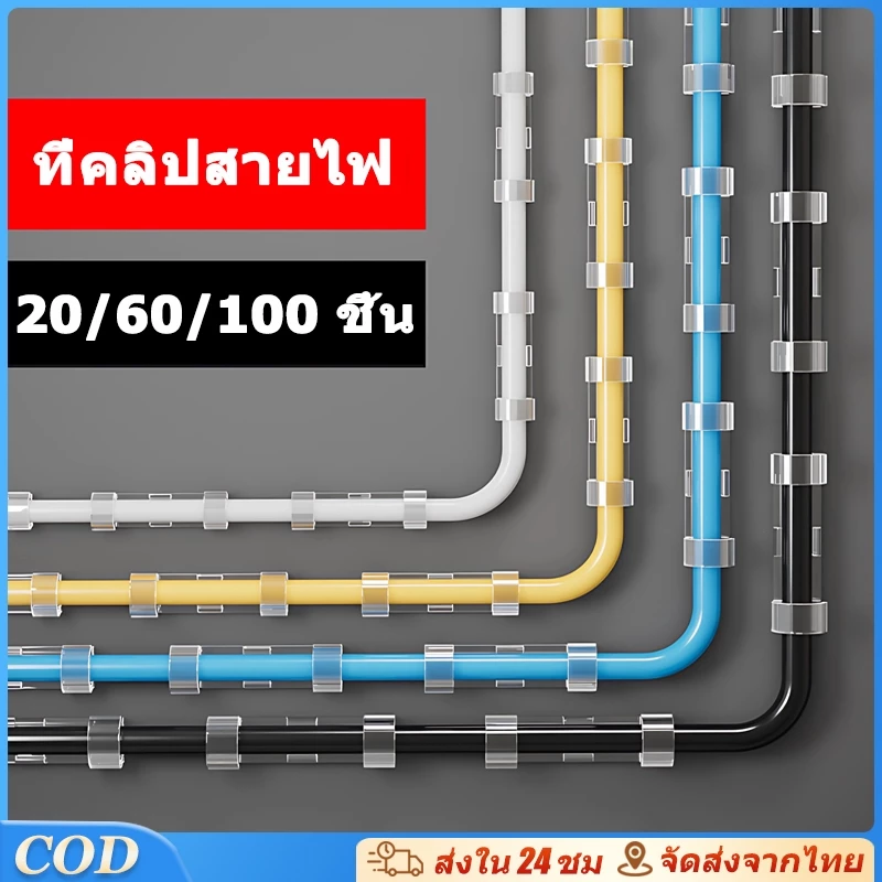 กิ๊บสายไฟ ที่จับสายไฟ อเนกประสงค์ คลิปหนีบจัดระเบียบ (1แพ็ค 20ชิ้น)
