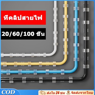กิ๊บสายไฟ ที่จับสายไฟ อเนกประสงค์ คลิปหนีบจัดระเบียบ (1แพ็ค …