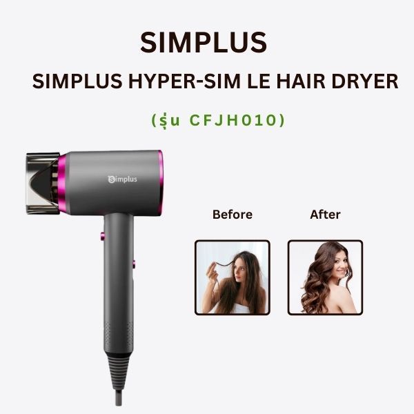 Simplus ไดร์เป่าผม 1250W ปรับลมได้ 3 ระดับ มีปุ่มลมเย็น พร้อมหัวฉีดกระจายความร้อน รุ่น CFJH001