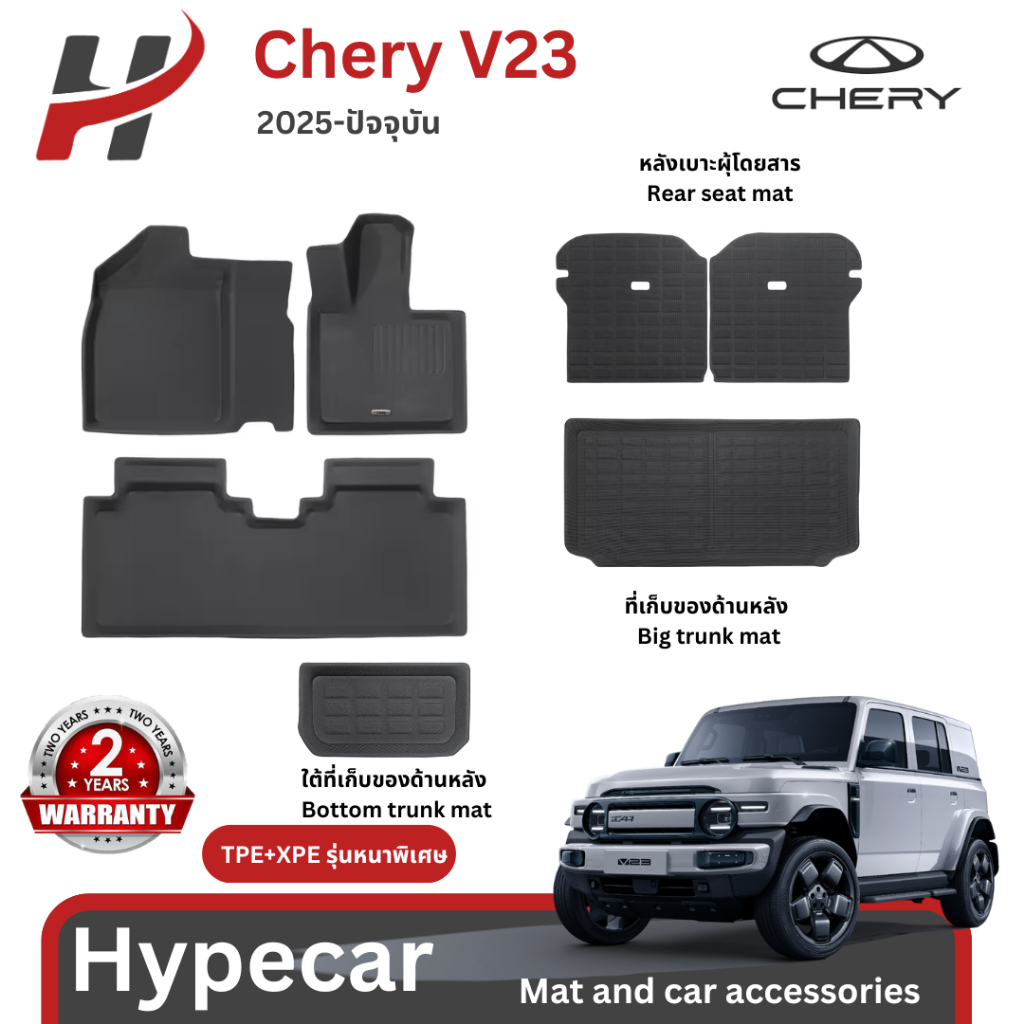 พรมรถยนต์ 3D Mat-chery v23 2025-ปัจจุบัน(พร้อมส่ง)