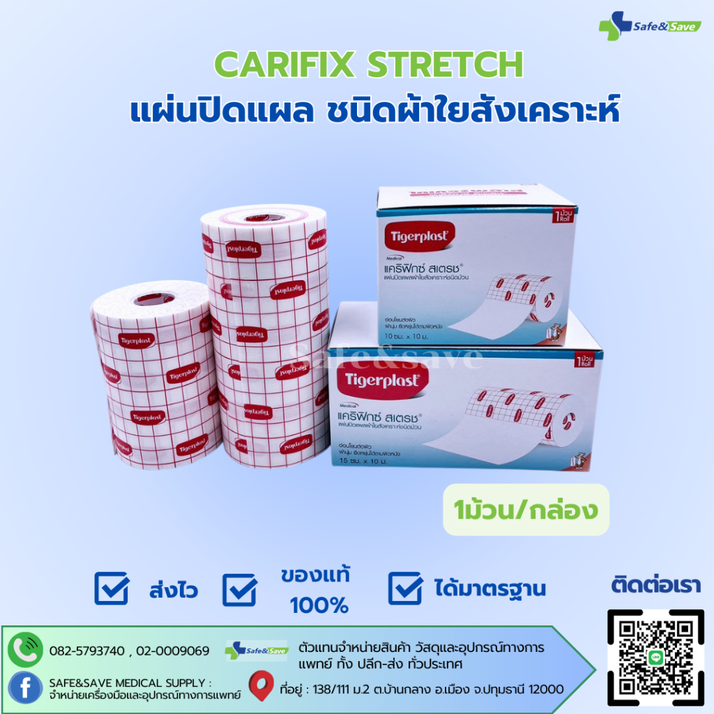 แคริฟิกซ์ สเตรช แผ่นปิดแผลผ้านุ่ม ไทเกอร์พล๊าส ยืดหยุ่น อ่อนโยนต่อผิว