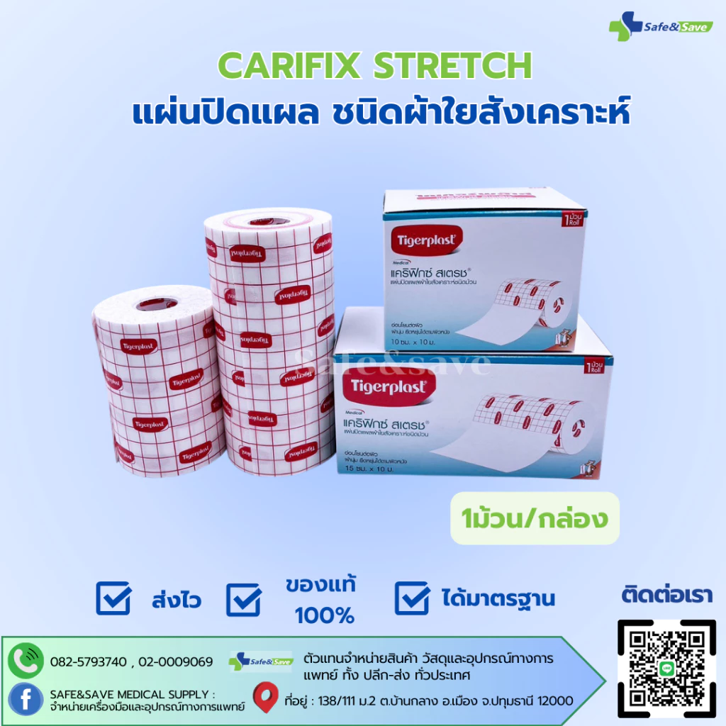 แคริฟิกซ์ สเตรช แผ่นปิดแผลชนิดผ้านุ่ม​ CARIFIX​ STRETCH ขนาด 10cm.x10m. และ 15cm.x10m. [1ม้วน/กล่อง]