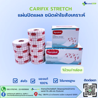 แคริฟิกซ์ สเตรช แผ่นปิดแผลชนิดผ้านุ่ม​ CARIFIX​ STRETCH ขนาด 10cm.x10m. และ 15cm.x10m. [1ม้วน/กล่อง]