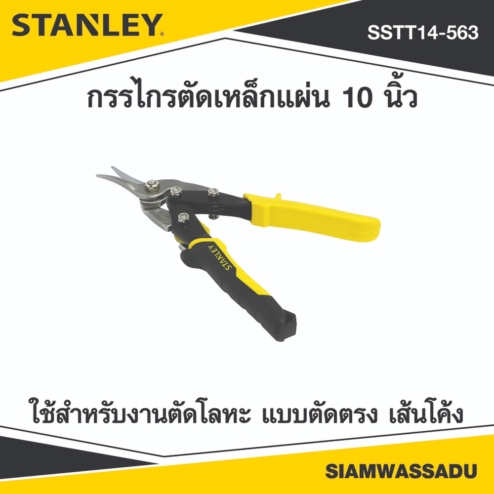 STANLEY กรรไกรตัดเหล็กแผ่น 10 นิ้ว รุ่น 14-563 (14-571)
