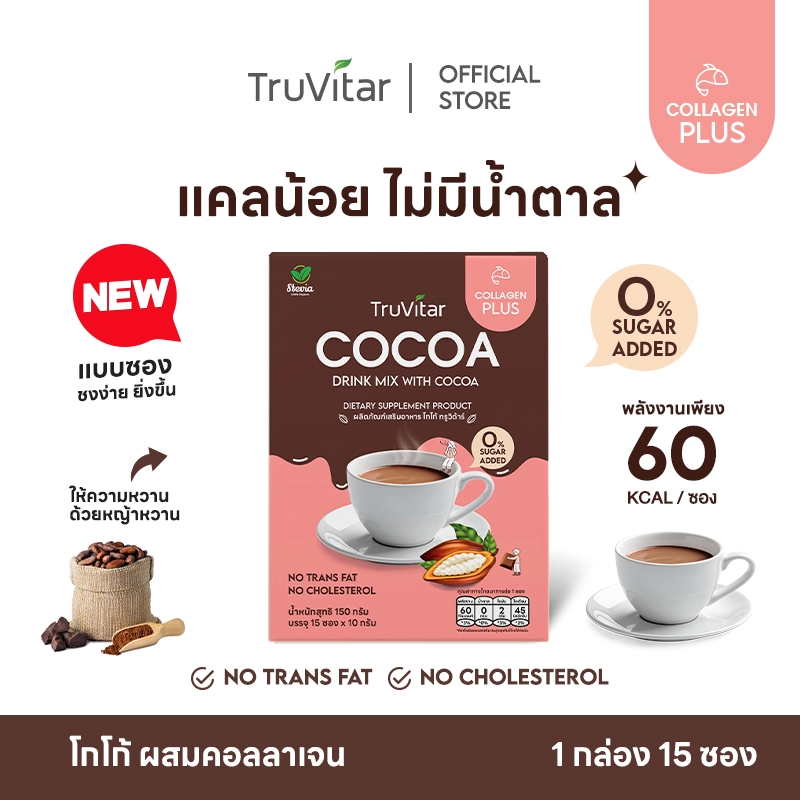 🔥ส่งไว ส่งฟรี 👍Truvitar - Cocoa - โกโก้ แคลน้อย ไร้น้ำตาล 1 กล่อง/15 ซอง