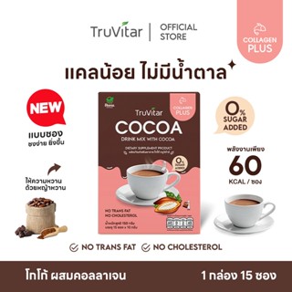 🔥ส่งไว ส่งฟรี 👍Truvitar - Cocoa - โกโก้ แคลน้อย ไร้น้ำตาล 1 …