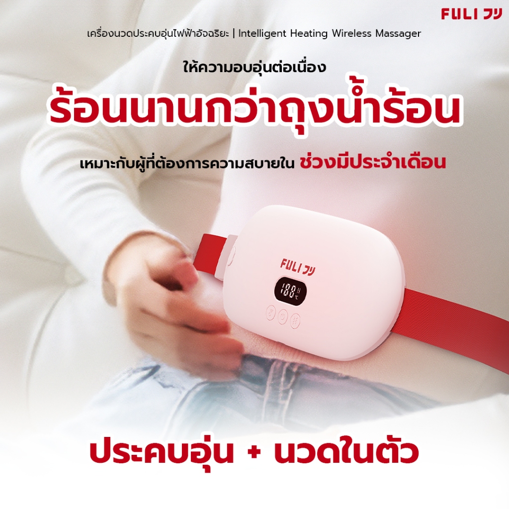 FULI เครื่องนวดประคบอุ่นไฟฟ้าอัจฉริยะ | FULI Intelligent Heating Wireless Massager