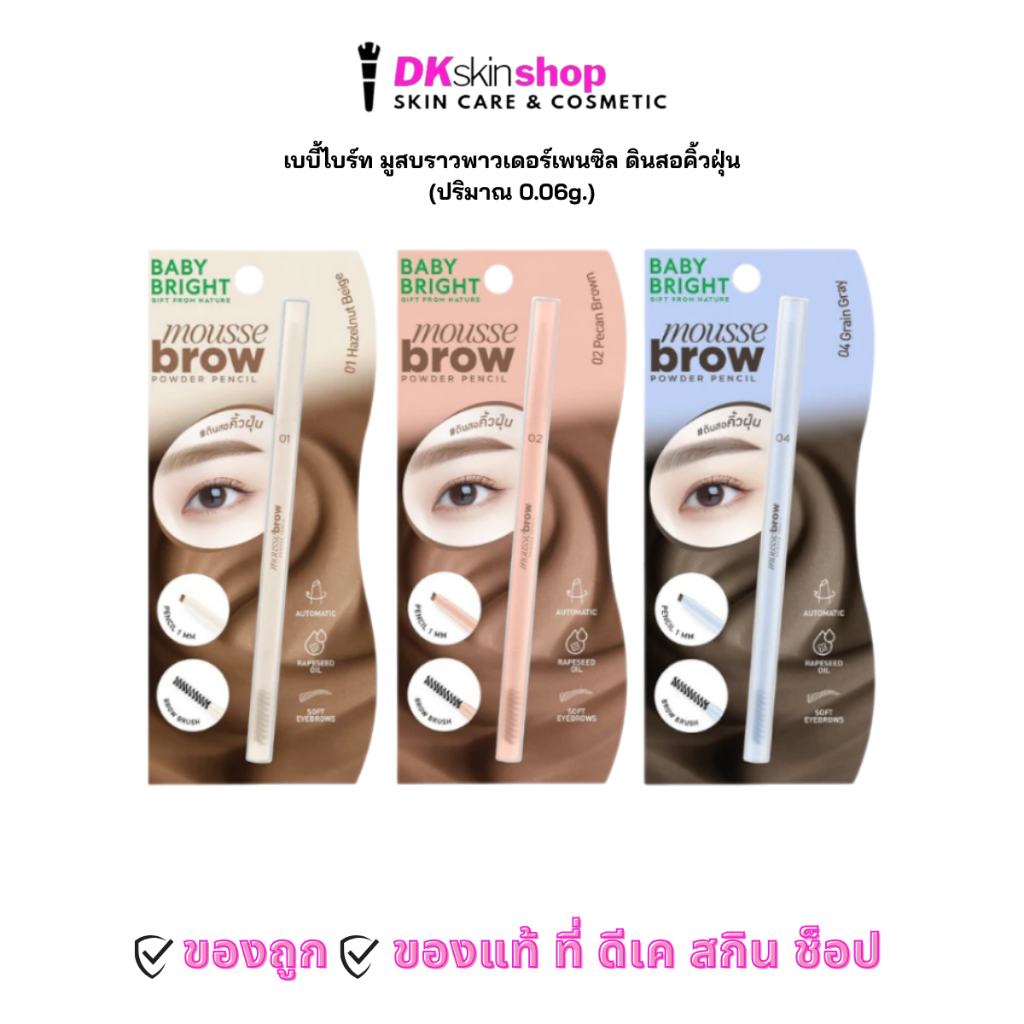เบบี้ไบร์ท มูสบราวพาวเดอร์เพนซิล ดินสอคิ้วฝุ่น BABY BRIGHT MOUSSE BROW POWDER PENCIL (ปริมาณ 0.06g.) มีให้เลือก 3 เฉดสี