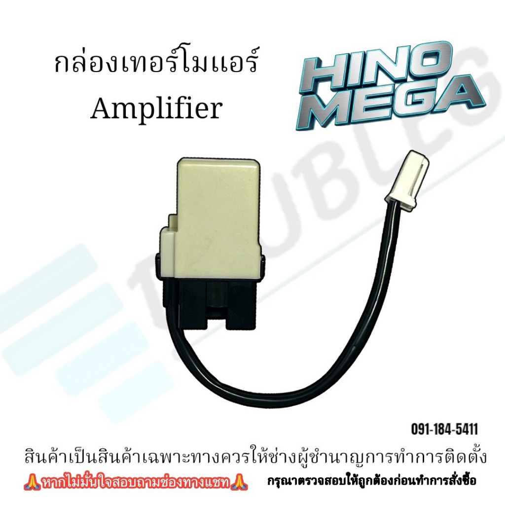 กล่องเทอร์โม/Amplifier แอร์รถบรรทุก Hino Mega 500