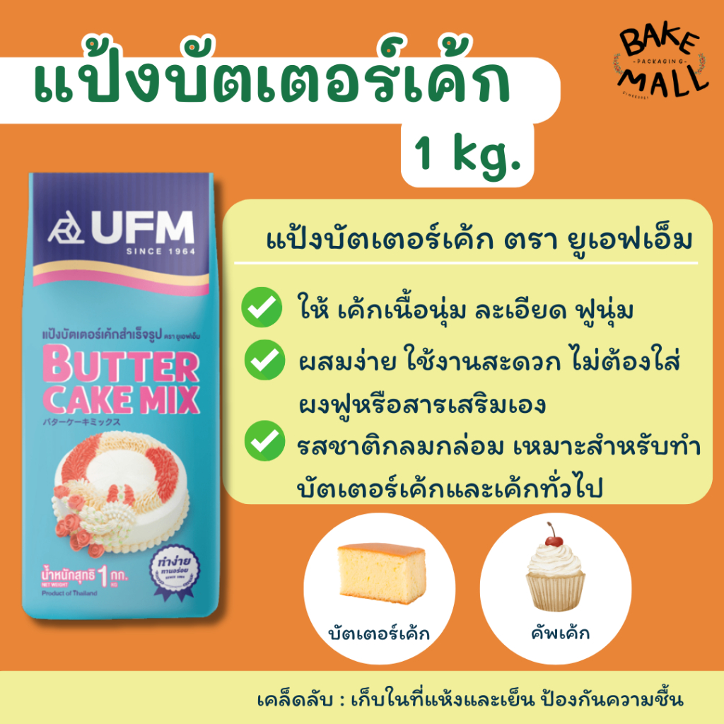 แป้งบัตเตอร์เค้กสำเร็จรูป ขนาด 1 กก. ตรา ยูเอฟเอ็ม แป้งพวงมาลัย บัตเตอร์เค้ก ทำง่าย รสอร่อย ดัดแปลงสูตรได้ทั้ง โดนัทเค้ก