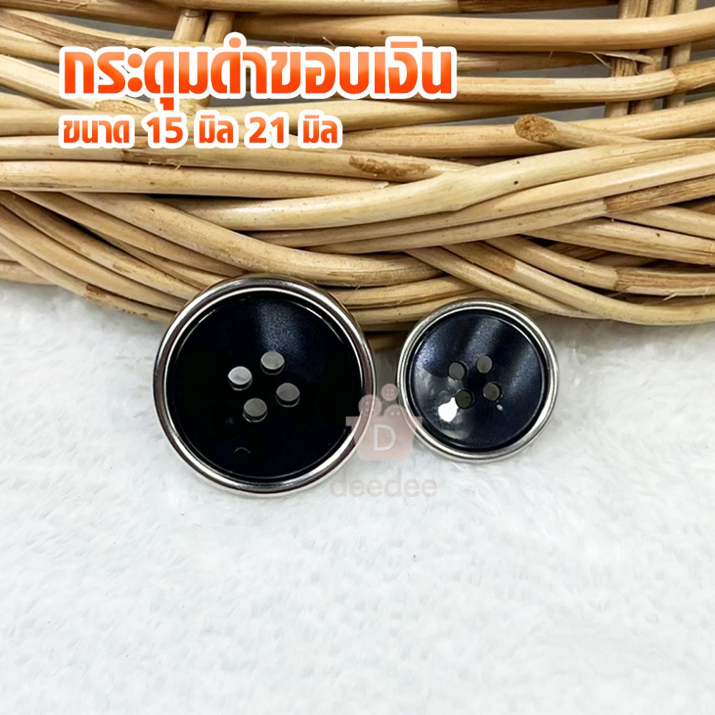 กระดุมแฟชั่นดำ ขอบเงิน ขนาด 15มิล 21มิล แพ็ค 10 เม็ด