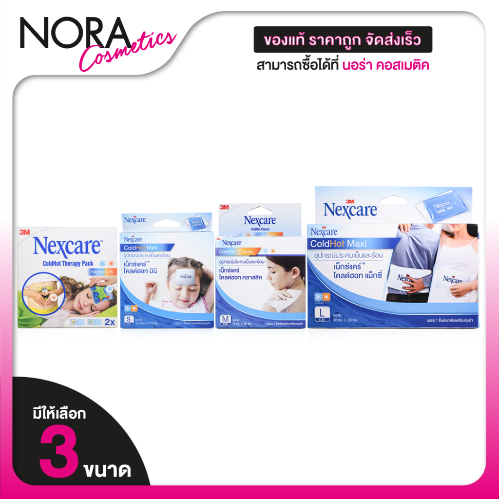 3M Nexcare Coldhot / Happy Kids 3เอ็ม เน็กซ์แคร์ โคลด์ฮอท / แฮปปี้ คิดส์[สินค้ามีให้เลือก 4 แบบ] ประคบเย็นและร้อน