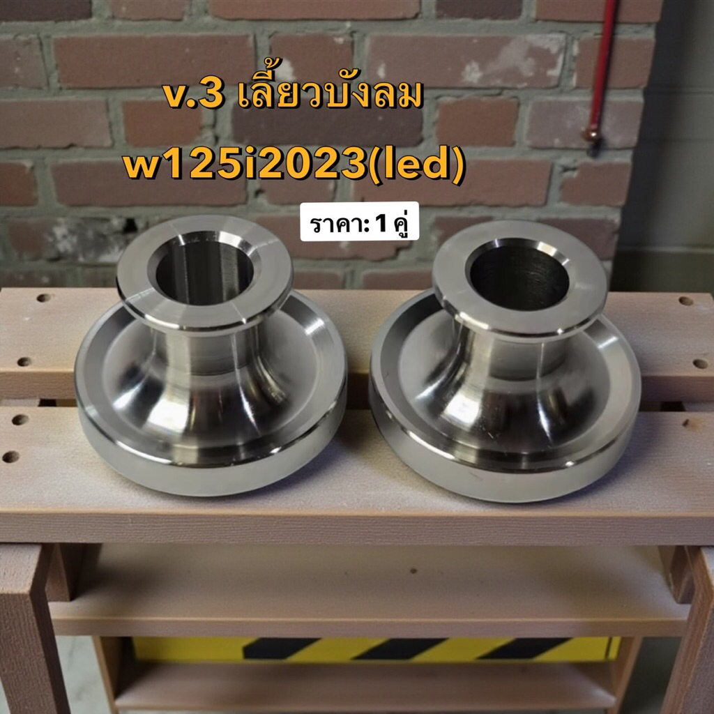 (V.3)บูทล้อหน้า W125S,W125iเลี้ยวบังลม,W125i(2023) w110i(21-23)สแตนเลสแท้ 100%(ราคาต่อคู่)Forza350 กว้างชิ้นละ 22 มิล
