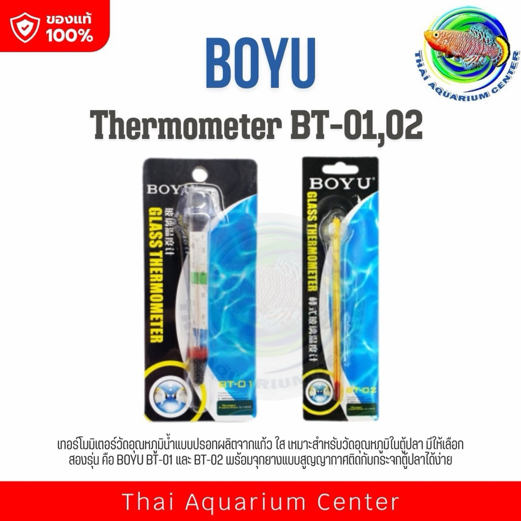 BOYU BT-01 / BT-02 Thermometer เทอร์โมมิเตอร์ ตัววัดอุณหภูมิน้ำ แบบติดกระจกในตู้ปลา