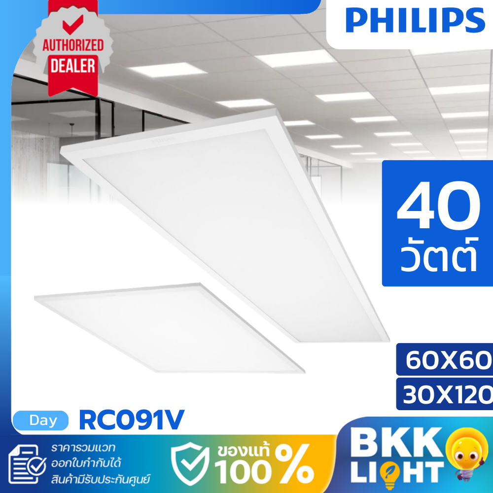 Philips RC091 ไฟพาแนล LED Panel RC091v 40w ฟิลิปส์ แสง 6500k ไฟเพดาน ของแท้ ประกันศูนย์ 30x120 60x60