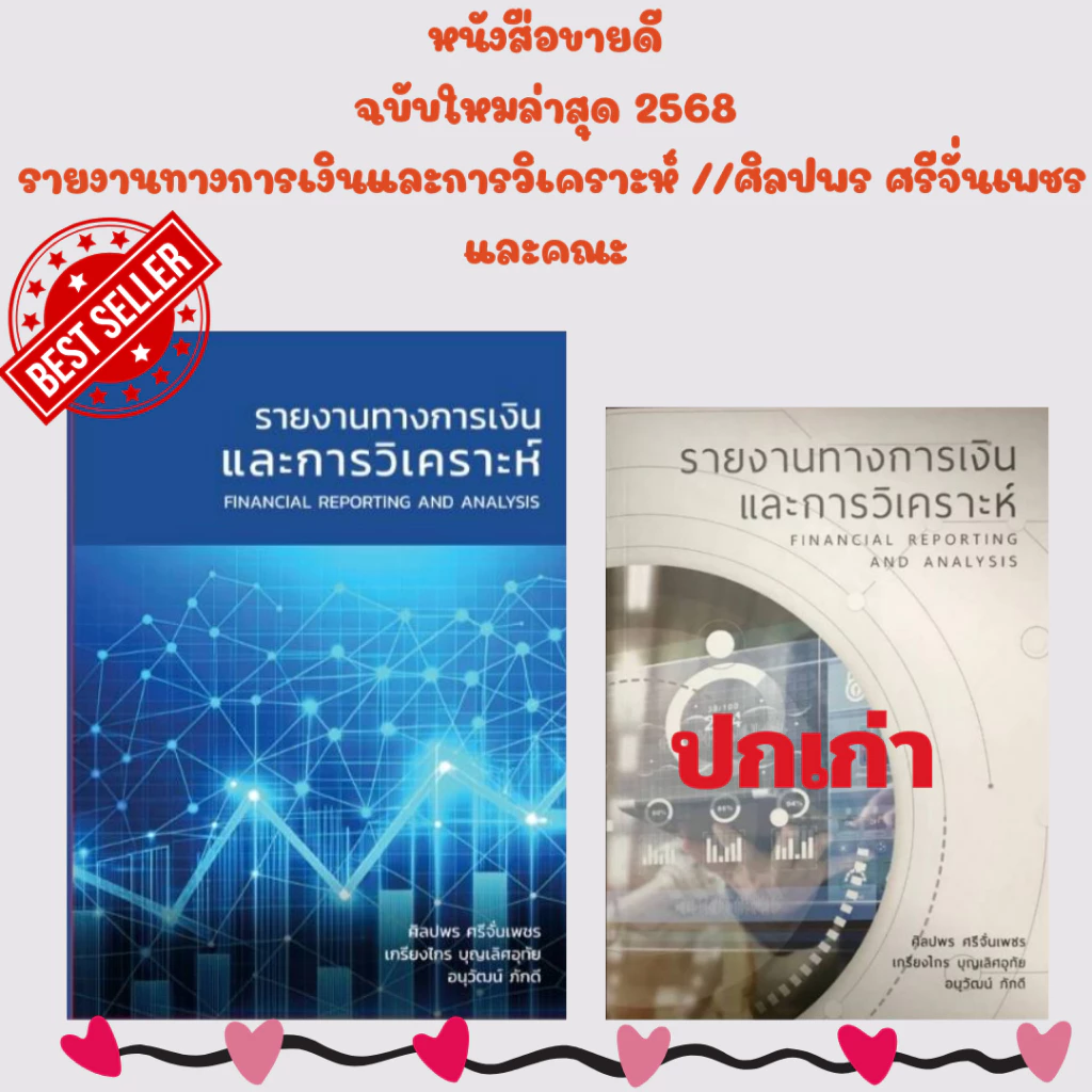 หนังสือ 9786166298116 รายงานทางการเงินและการวิเคราะห์ //ศิลปพร ศรีจั่นเพชร และคณะ