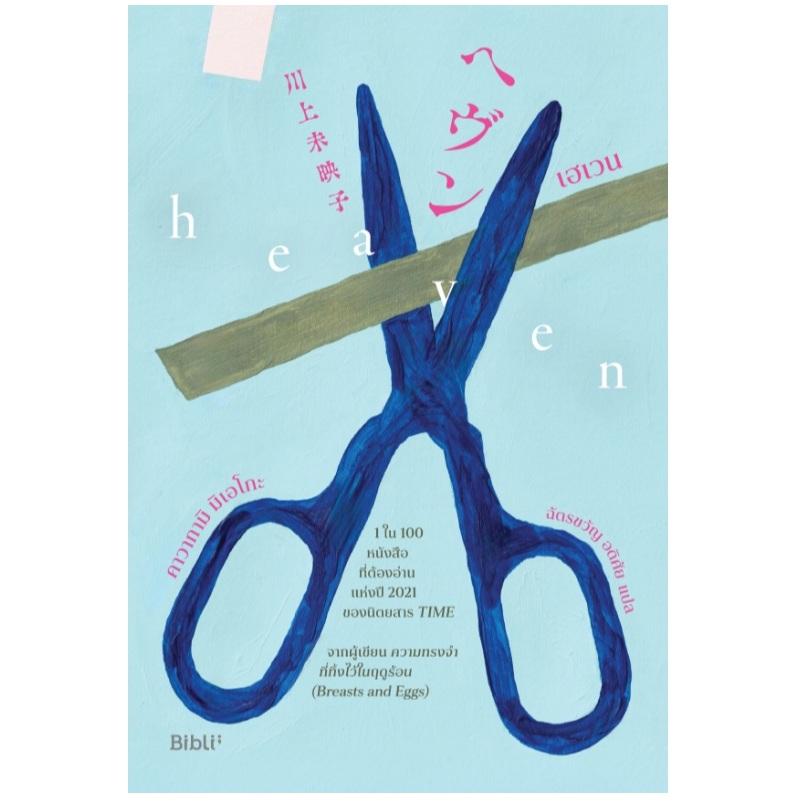 (ใช้โค้ดลดอีก) เฮเวน (HEAVEN) / คาวากามิ มิเอโกะ เขียน (Bibli/bibi) / หนังสือใหม่ extra04# ราคา ถูกที่สุด ดีลบีเคเค แกลเลอรีภาพที่ 2