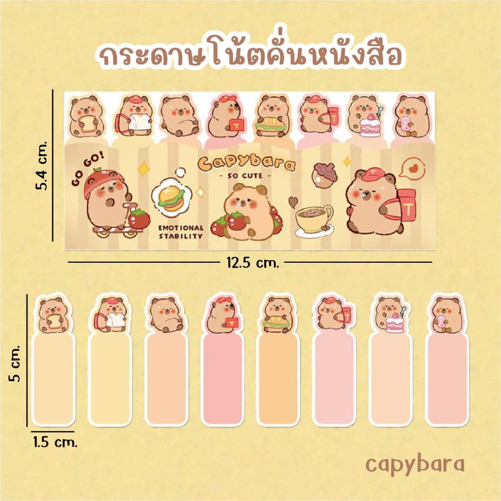 [พร้อมส่ง] Sticky Notes กระดาษโน้ตคั่นหนังสือ ลายคาปิบาลา