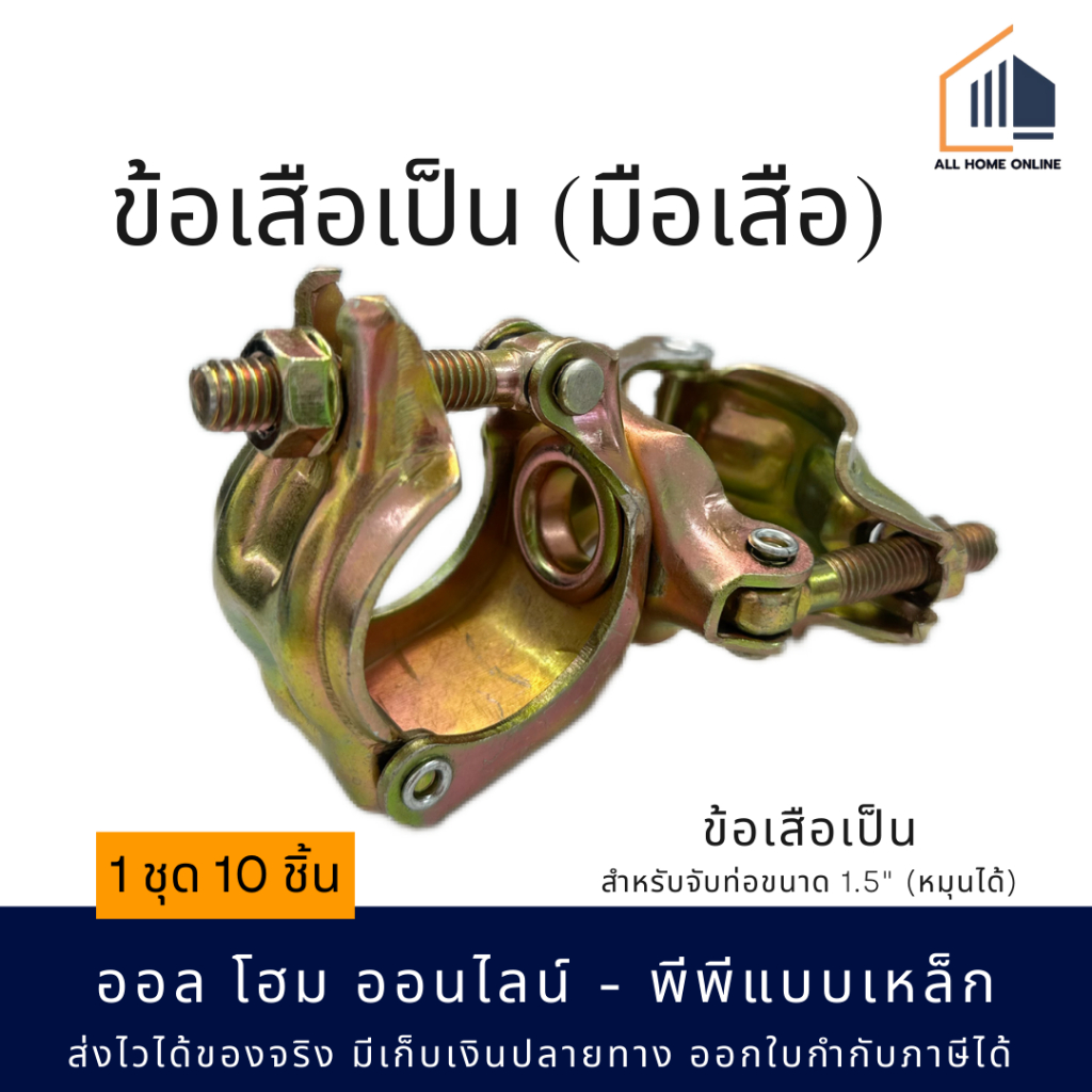 ข้อเสือ มือเสือ แคมป์เป็น หมุนได้ 360 องศา ชุด 10 ชิ้น