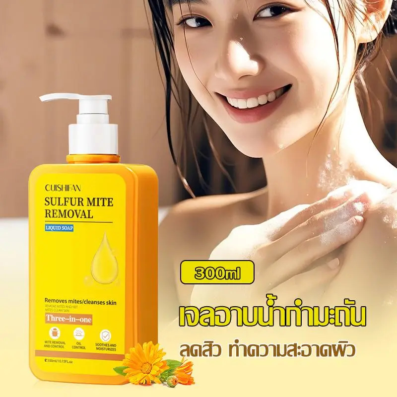 เจลอาบน้ำ Body Wash ครีมอาบน้ำสูตรผิวกระจ่างใส กำมะถัน ควบคุมความมัน กำจัดไรฝุ่น ขัดผิว ให้ความชุ่มชื้น 300ml