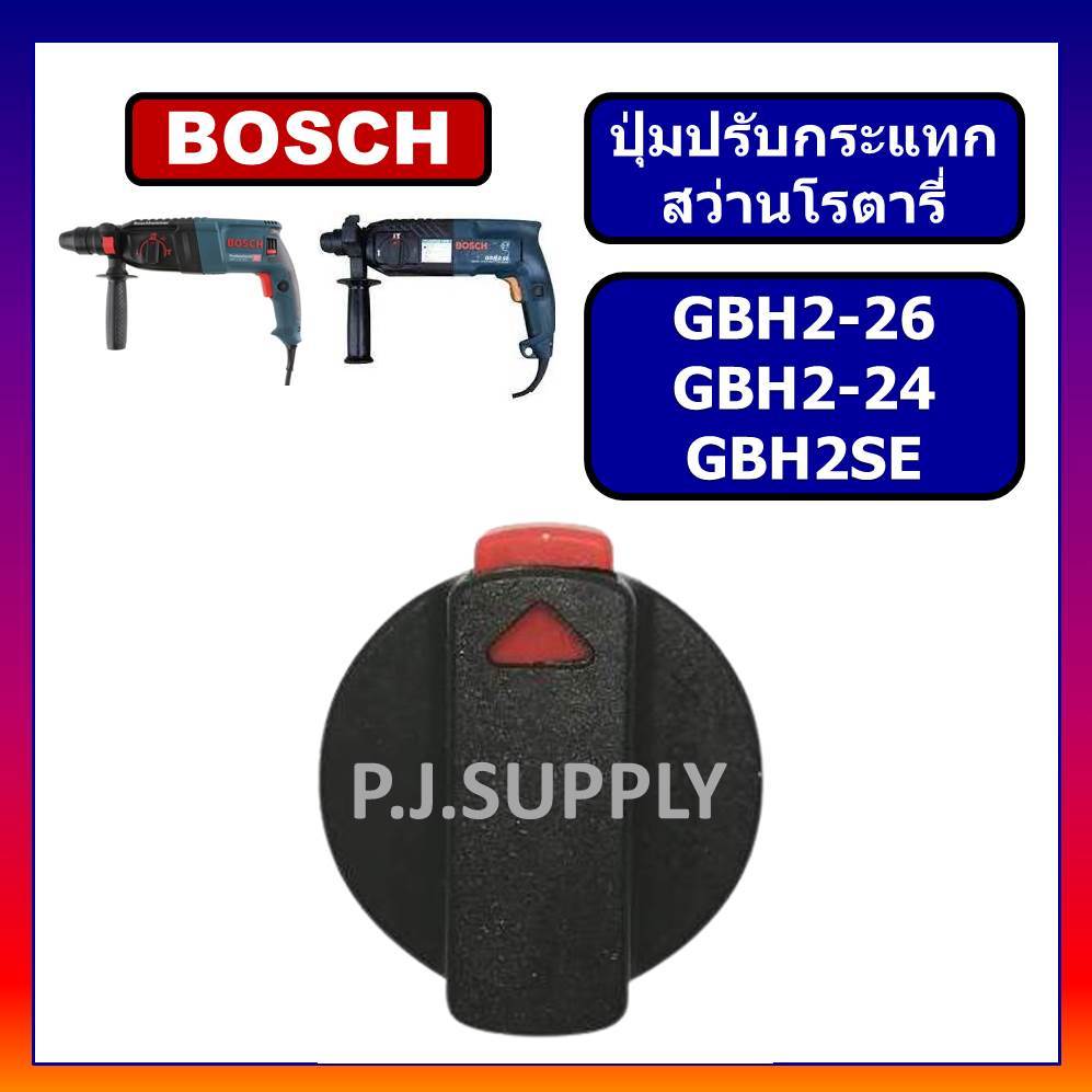 🔥ลูกบิดปรับกระแทก GBH2SE GBH2-24 GBH2-26 BOSCH ตัวปรับกระแทก สว่านโรตารี่ บอช ปุ่มปรับกระแทก GBH2SE