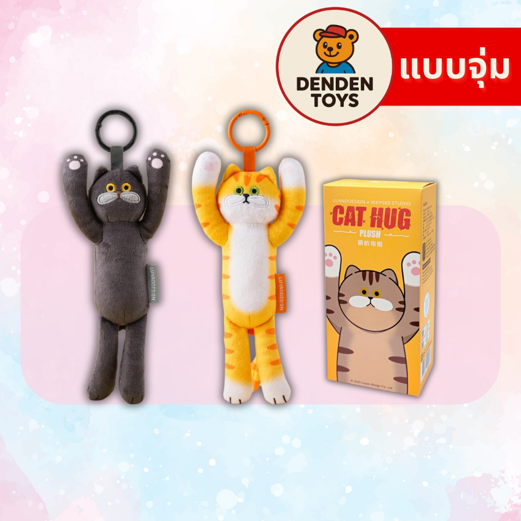 [จุ่ม / พร้อมส่ง❗️]  Cat Hug Plush Key Chain Series  - พวงกุญแจ แท้💯
