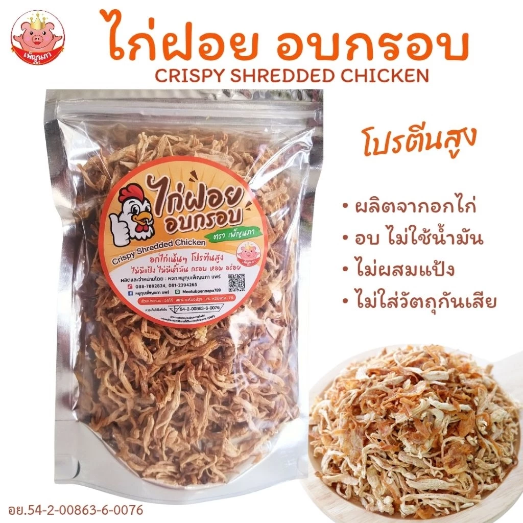 อกไก่ฝอย อบกรอบ เพ็ญนภา กรอบ หอมอร่อย อกไก่ อบไม่ใช้น้ำมัน ไม่ผสมแป้ง ขนม ของกินเล่น ของกิน กับแกล้ม