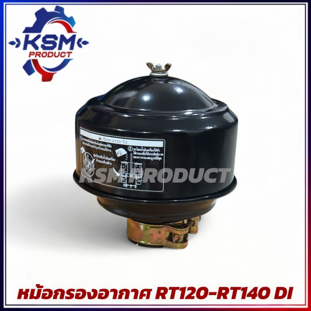 หม้อกรองอากาศ RT120-RT155 DI PLUS พร้อมไส้กรองอากาศ (ครบชุด) อะไหล่รถไถเดินตามสำหรับเครื่อง KUBOTA (อะไหล่คูโบต้า)