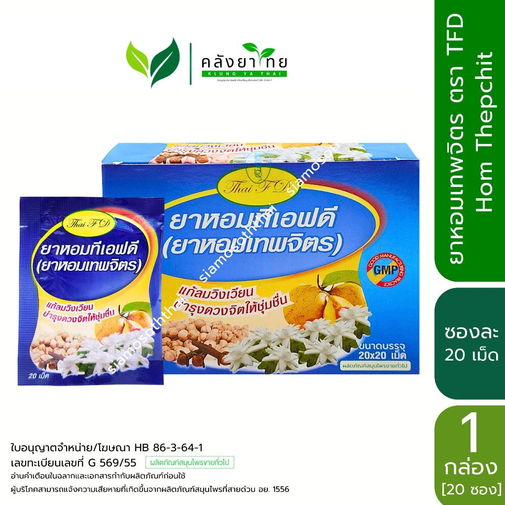 ยาหอมเทพจิตร ทีเอฟดี TFD ( ซอง 20 เม็ด) [ผลิตภัณฑ์สมุนไพรขายทั่วไป]