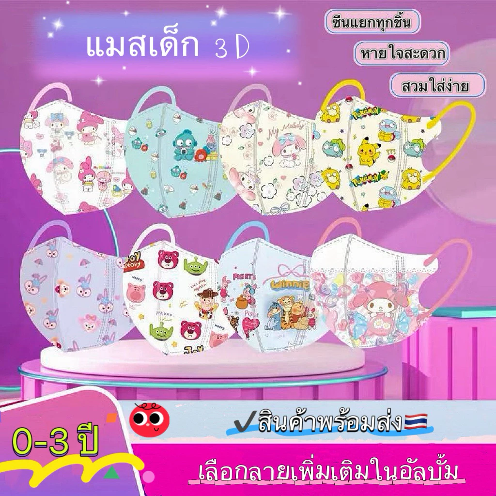 ✔️แมสเด็กเล็ก3D 0-3ปี/หญิง-ชาย⚡️พร้อมส่ง-ดูลายเพิ่มเติมในตัวเลือก/หนา3ชั้น แพ็ค10ชิ้น(ซีนแยกชิ้น)-พร้อมส่ง