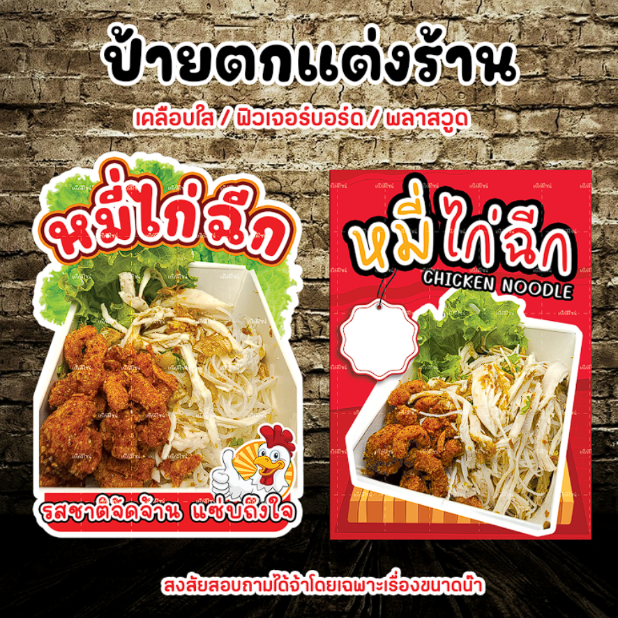 ป้ายหมี่ไก่ฉีก ป้ายเส้นหมี่ไก่ฉีก ป้ายตกแต่งร้านหมี่ไก่ฉีก มีให้เลือก 3 วัสดุ เลื่อนดูได้เลยค่ะ