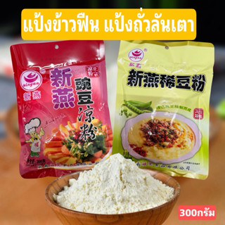 แป้งข้าวฟืน  แป้งถั่วลันเตา แป้วข้าวแรมฟืน แป้ง ( ของแท้ ) 3…