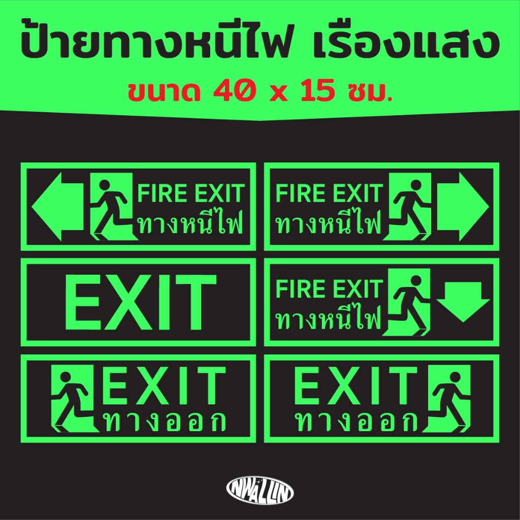 ป้ายทางหนีไฟ FIRE EXIT ป้ายทางออก EXIT เรืองแสงได้ 3M แท้ ขนาด 40x15 ซม.