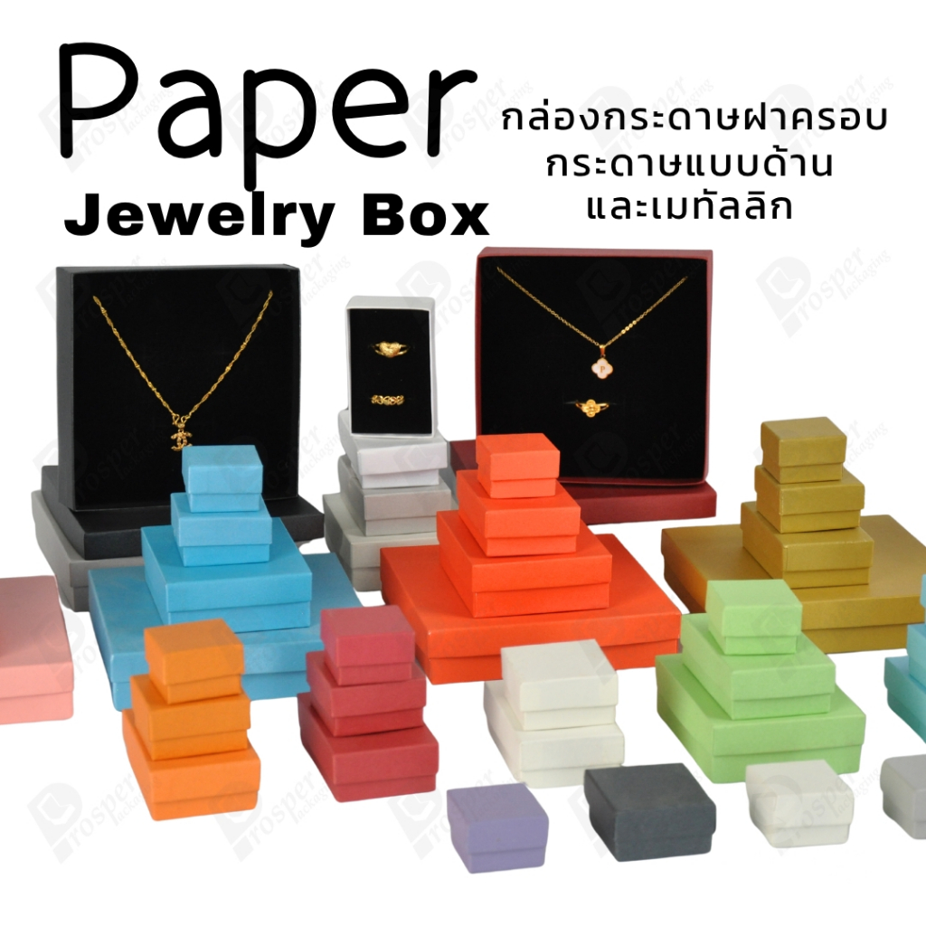 กล่องกระดาษฝาครอบมีให้เลือกสีหลายหลากขนาด